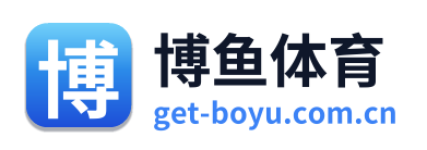 博鱼体育